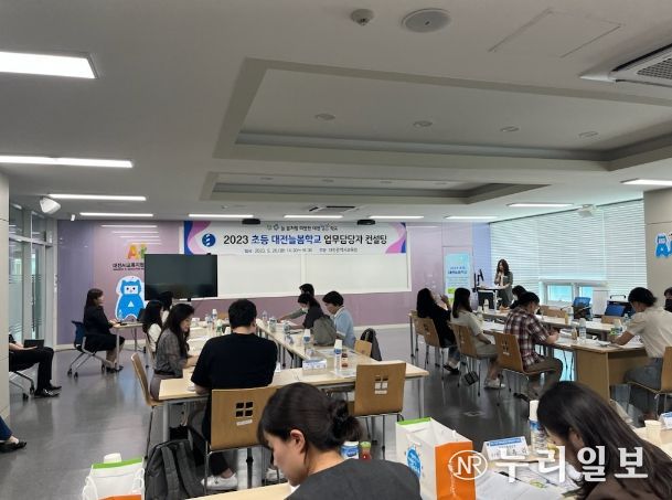 대전교육청, 2023 초등 대전늘봄학교 업무담당자 컨설팅 실시