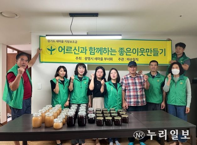 광명시 일직동 새마을지도자협의회·부녀회는 ‘2023년 좋은이웃 과일잼 만들기’ 행사를 통해 정성으로 담근 과일잼을 관내 경로당 8곳에 전달하며 따뜻한 이웃의 정을 나눴다