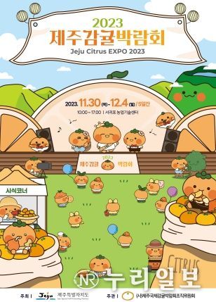 더 젊어지고 더 풍성해진 2023 제주감귤박람회