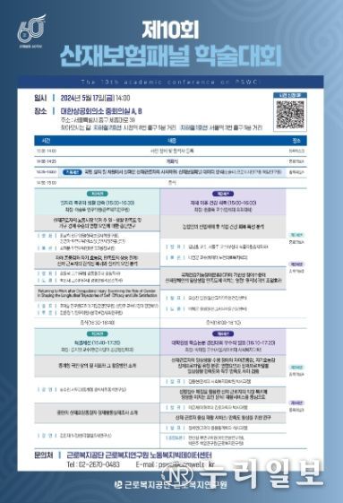 제10회 산재보험패널 학술대회 포스터