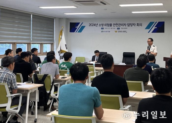 전남소방본부, 2024년 소방·위험물 안전관리자 업무 실무담당자 회의 개최