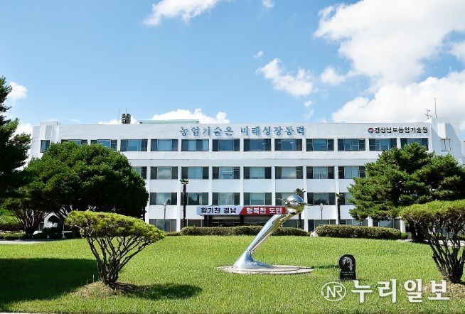 경상남도농업기술원