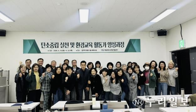 가평군, 탄소중립 실천 활동가 양성과정 개강