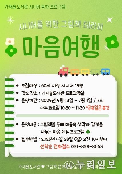 의정부가재울도서관, 시니어 위한 그림책 테라피 ‘마음 여행’ 운영