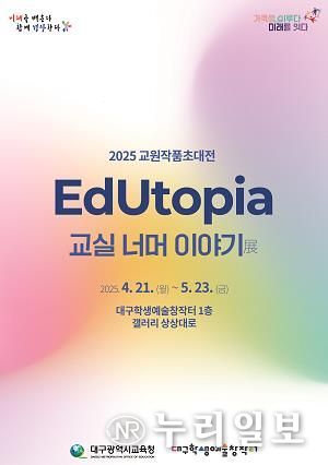 대구학생예술창작터, 교원작품초대전‘EdUtopia: 교실 너머 이야기 展’개최