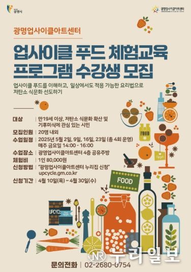업사이클 푸드 체험교육 프로그램 수강생 모집 안내문.