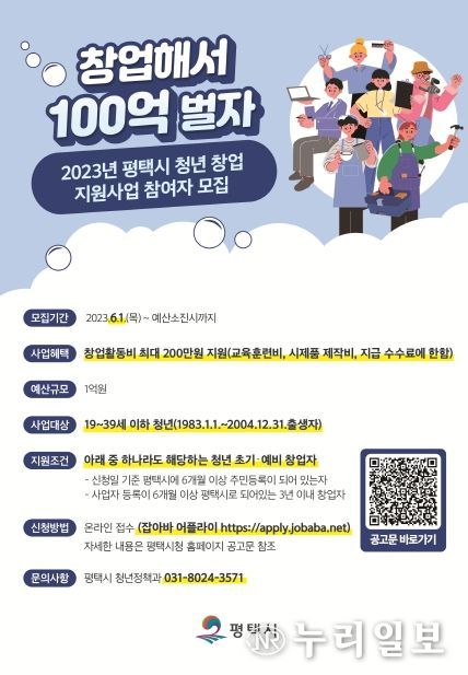 2023년 평택시 청년 창업 지원사업 신청하세요!