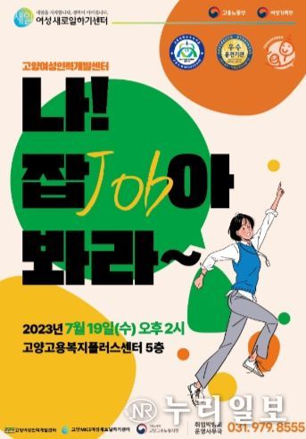 고양여성인력개발센터, 현장 채용 행사 ‘나! 잡(JOB)아 봐라’ 개최