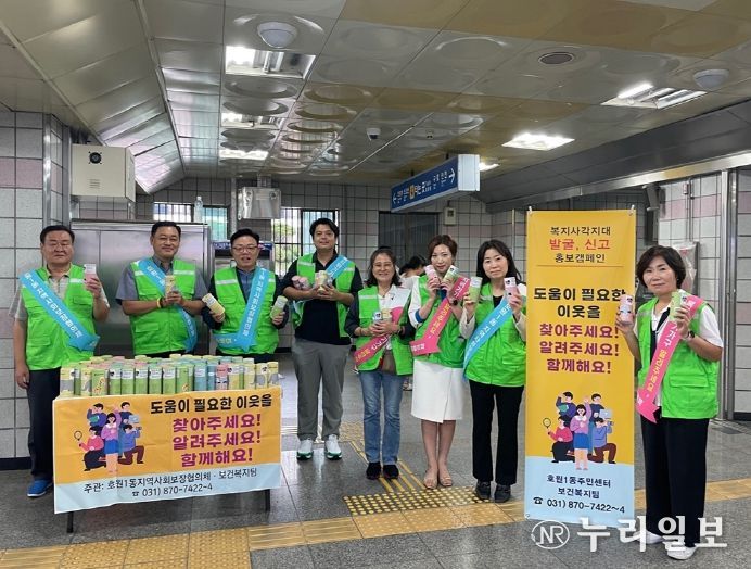 의정부시 호원1동, 복지 사각지대 발굴 캠페인 실시