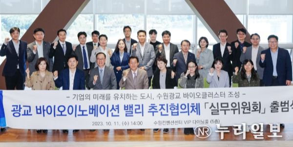 광교 바이오이노베이션 밸리 추진협의체 실무위원들이 단체사진을 촬영하고 있다.