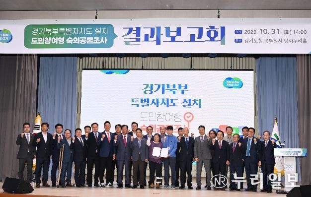 경기북부특별자치도 설치 숙의공론조사 결과보고회