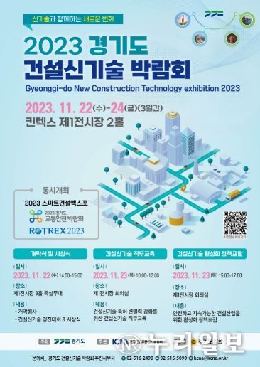 2023년 건설신기술 박람회 포스터