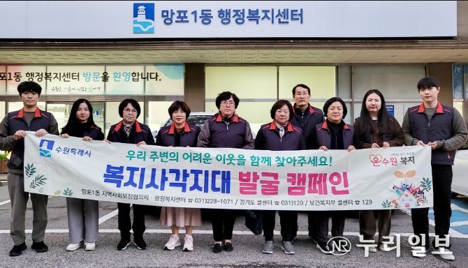 수원시 영통구 망포1동 지역사회보장협의체, 2023년 4분기 복지사각지대 발굴 캠페인 펼쳐