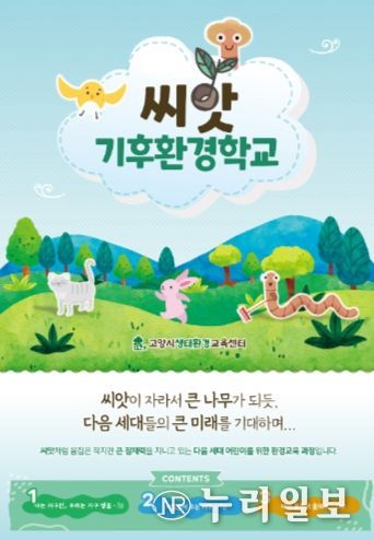 고양특례시, 우수 환경교육 프로그램‘씨앗 기후환경학교’교재 발간