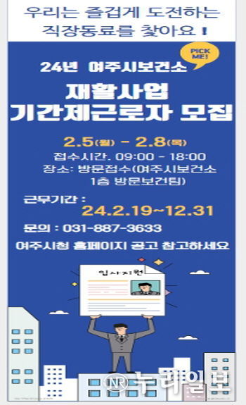 여주시보건소, 재활사업 기간제 근로자 채용