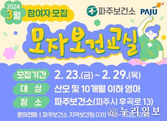 파주보건소(금촌) 모자보건교실 3월부터 운영 시작
