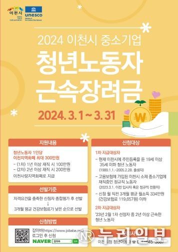 2024년 이천시 중소기업 청년 노동자 근속 장려금 지원사업 참여자 모집