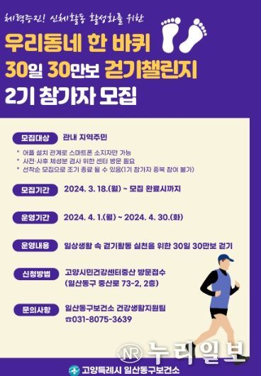 「우리동네 한 바퀴 30일 30만보 걷기챌린지」홍보문