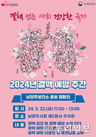 남양주시, ‘결론은 예방, 핵심은 검진’… 건강한 폐를 위한 결핵예방 주간 운영