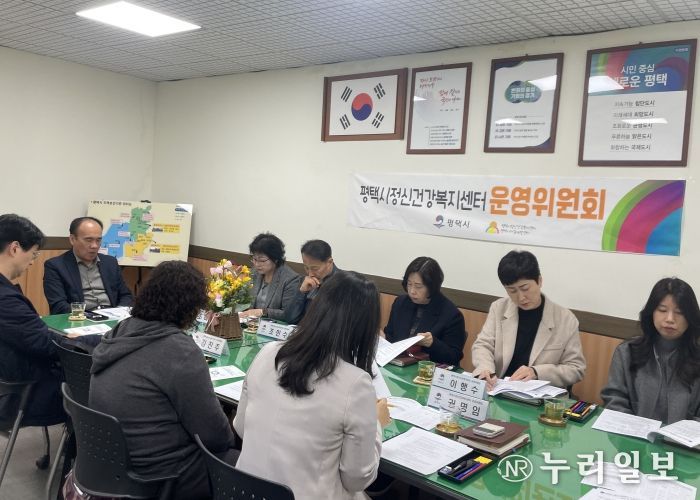 평택시 정신건강복지센터 운영위원회 개최