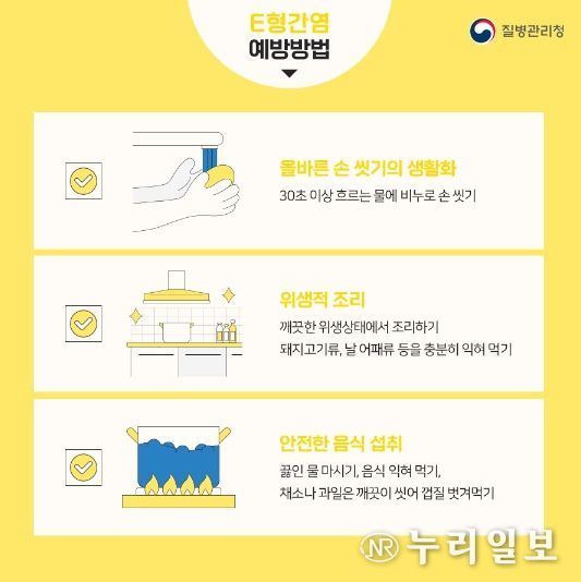 이(E)형간염 예방방법