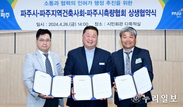 파주시, 건축사회 및 측량협회와 상생협약 체결