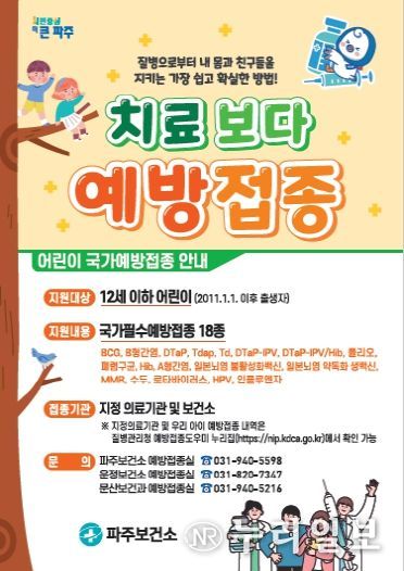 파주시, “어린이 국가예방접종 꼭 받으세요!”…치료보다 예방접종