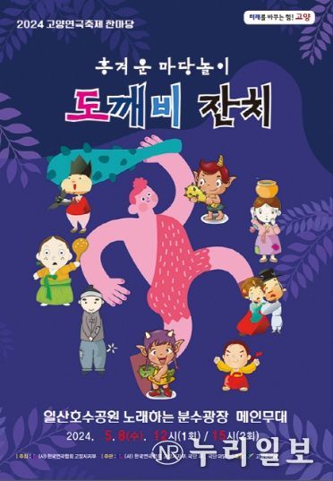 1. 2024 고양연극축제한마당 도깨비잔치 홍보문