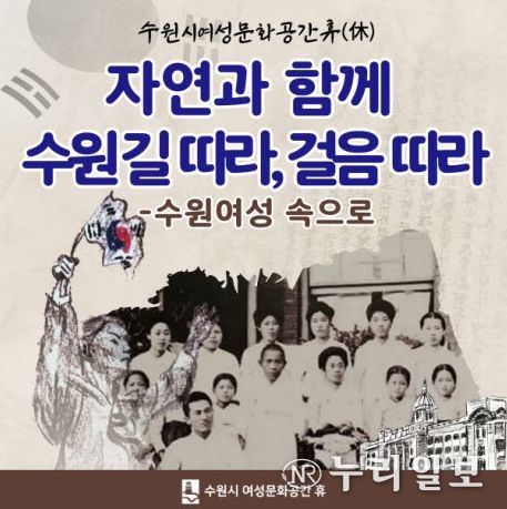 ‘자연과 함께 수원길 따라, 걸음따라- 수원여성 속으로’ 홍보물