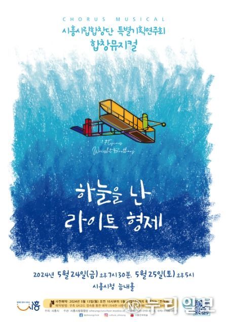 시흥시립합창단 뮤지컬, ‘하늘을 난 라이트형제’ 개최