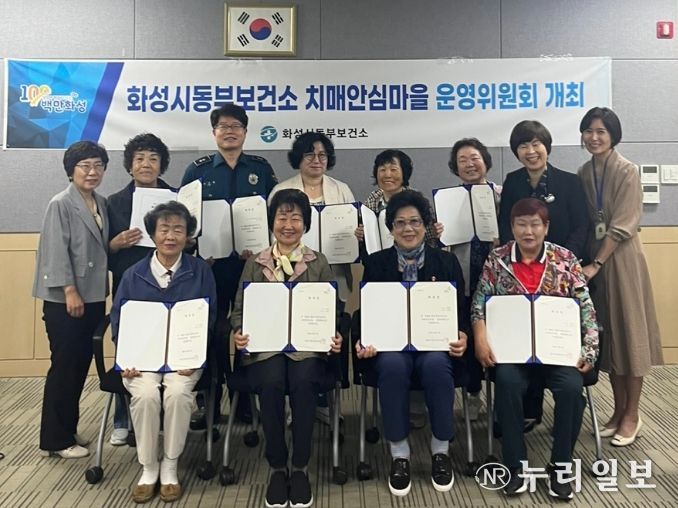 화성시, 제1회 치매안심마을 운영위원회 회의 개최