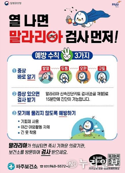 파주시 '우리동네 말라리아 진단기관'에서 검사받으세요