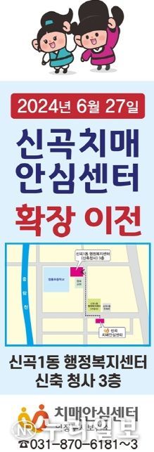 신곡치매안심센터, 27일 신곡1동 신청사로 확장 이전