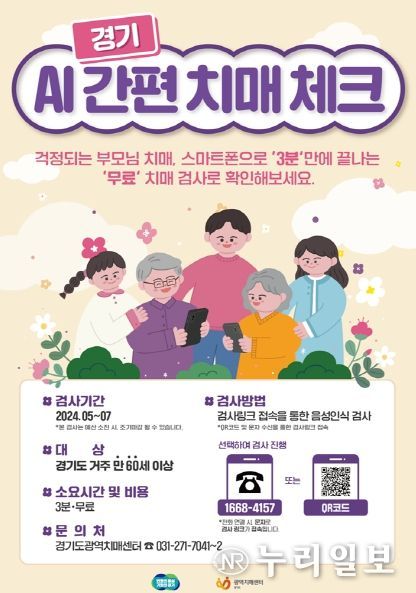 의정부시 치매안심센터, ‘경기 AI 간편 치매 체크’ 무료 서비스 한시 운영