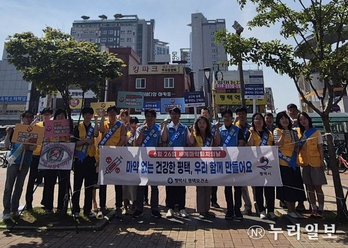 평택시 ‘불법 마약류 등 유해 약물 퇴치’ 민관합동 캠페인
