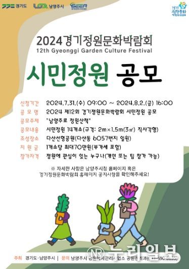 남양주시, 제12회 경기정원문화박람회 시민정원 공모
