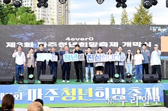‘파주 청년희망축제’성공적 개최