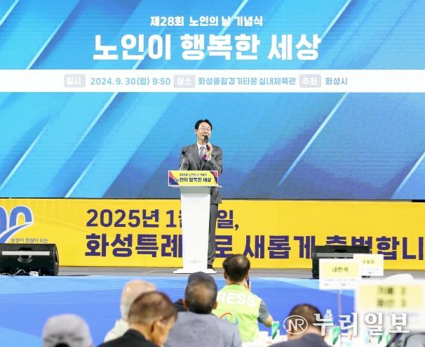 화성시, 제28회 노인의 날 기념식 개최