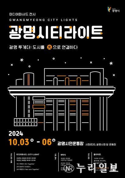 광명시는 3일부터 6일까지 4일간 광명시민운동장에서 미디어파사드 전시행사 ‘광명시티라이트: 光으로 연결하다’를 진행한다. 사진은 광명시티라이트 행사 포스터.