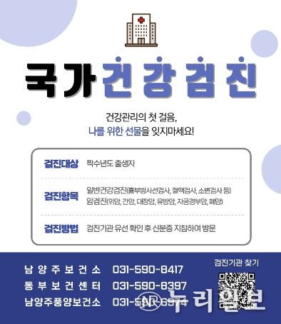 남양주시, 연말 맞아 국가건강검진 적극 독려