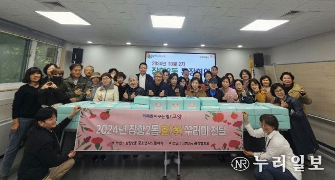고양시 장항2동, 10월 경로의 달 기념 효꾸러미 전달 행사 개최