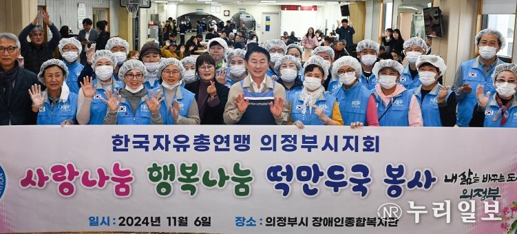 김동근 시장이 11월 6일 한국자유총연맹 의정부시지회(회장 나종묵)의 ‘사랑나눔, 행복나눔 떡만둣국 봉사’에 참여해 관계자들과 기념사진을 찍고 있다.