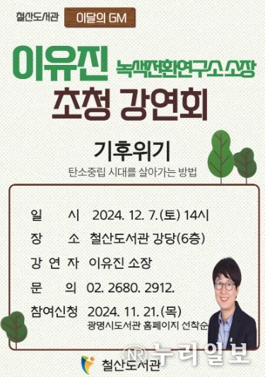 광명시 철산도서관은 오는 12월 7일 오후 2시 철산도서관 강당에서 이유진 녹색전환연구소 소장을 초청해 강연회를 개최한다. 사진은 강연회 포스터.