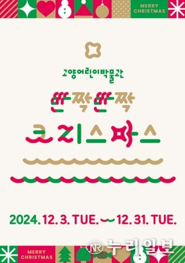 고양어린이박물관 ‘2024년 반짝반짝 크리스마스 이벤트' 홍보문