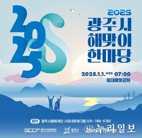 2025 광주시 해맞이 한마당