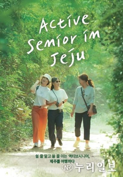 ‘액티브시니어 in 제주’ 메인 사진