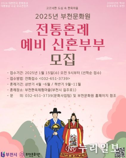 2025년 부천문화원 전통혼례 모집 홍보물