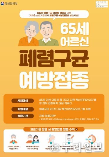 여주시, 65세 어르신 폐렴구균 무료 접종 시행