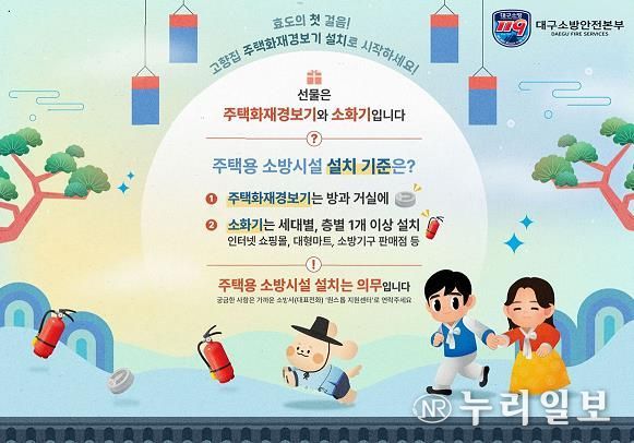 대구소방,“설 명절, 사랑하는 가족을 위한 특별한 선물! 주택용 소방시설 준비하세요”