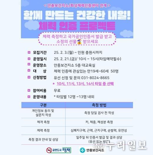 평택시 안중보건지소, '함께하는 내일! 체력 인증 프로젝트' 참여자 모집!